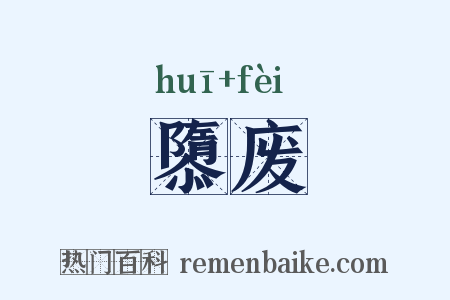 隳废是什么意思的图片